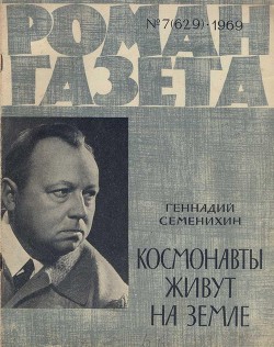 Космонавты живут на земле - Семенихин Геннадий Александрович
