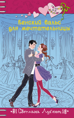 Венский вальс для мечтательницы - Лубенец Светлана