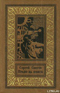Четыре друга - Снегов Сергей Александрович