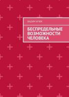 Читать книгу Беспредельные возможности человека