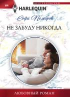 Не забуду никогда - Пемброк Софи