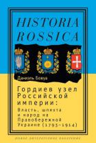 Читать книгу Гордиев узел Российской империи. Власть, шляхта и народ на Правобережной Украине (1793 - 1914), автор Бовуа Даниэль Гордиев узел Российской империи. Власть, шляхта и народ на Правобережной Украине (1793 - 1914) - Бовуа Даниэль