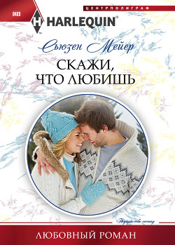 Скажи, что любишь - Мейер Сьюзен