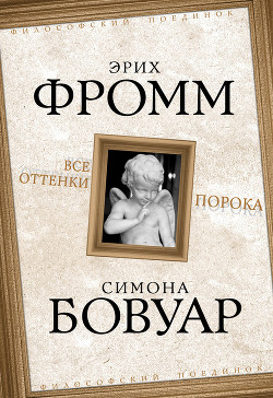 Все оттенки порока - Фромм Эрих Зелигманн