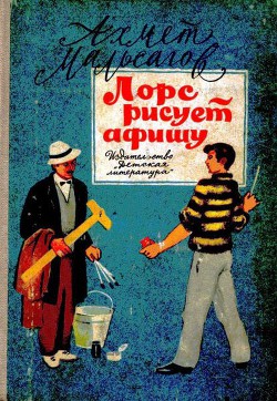 Читать книгу Лорс рисует афишу, автор Мальсагов Ахмет Пшемахович Лорс рисует афишу - Мальсагов Ахмет Пшемахович
