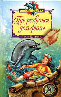 Где резвятся дельфины - Дэниелс Люси