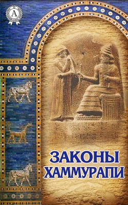 Законы Хаммурапи - Тураев Борис Александрович