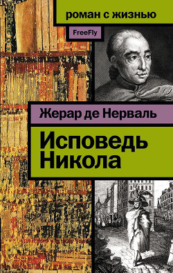 Читать книгу Исповедь Никола, автор де Нерваль Жерар Исповедь Никола - де Нерваль Жерар