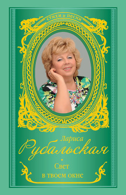 Свет в твоем окне - Рубальская Лариса Алексеевна