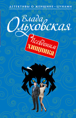 Псевдоним хищника - Ольховская Влада