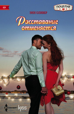 Расставание отменяется - Оливер Энн