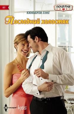 Последний холостяк - Лэнг Кимберли