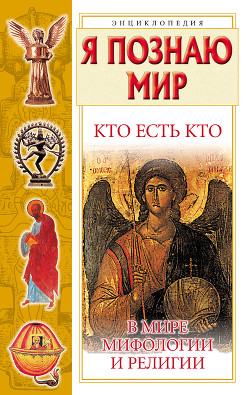 Кто есть кто в мире мифологии и религии - Шалаева Галина Петровна