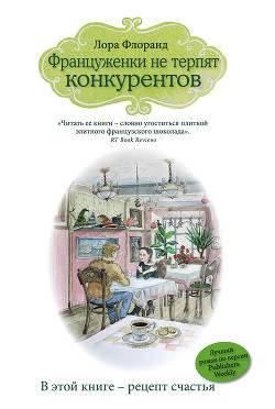 Француженки не терпят конкурентов - Флоранд Лора