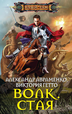 Стая - Гетто Виктория