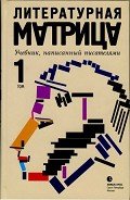 Литературная матрица. Учебник, написанный писателями. Том 1 - Бояшов Илья Владимирович