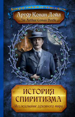 История спиритизма (с иллюстрациями) - Дойл Артур Игнатиус Конан