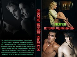 Читать книгу История одной жизни (СИ), автор "Dreamer" История одной жизни (СИ) - "Dreamer"