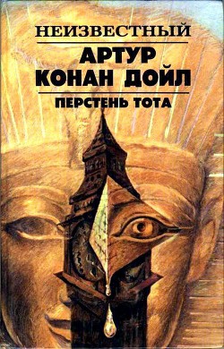 Перстень Тота - Дойл Артур Игнатиус Конан