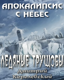 Читать книгу Ледяные трущобы (СИ)