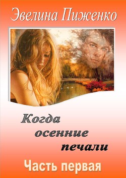 Когда осенние печали. Часть 1 (СИ) - Пиженко Эвелина Николаевна
