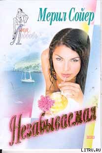 Незабываемая - Сойер Мерил