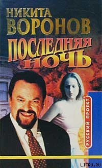 Читать книгу Последняя ночь, автор Воронов Никита Последняя ночь - Воронов Никита