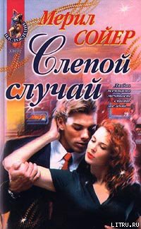 Слепой случай - Сойер Мерил
