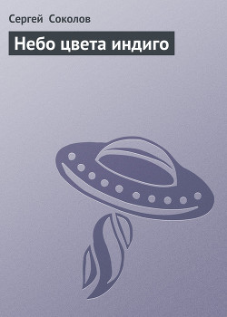 Небо цвета индиго - Соколов Сергей И.