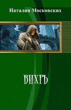 Вихрь (СИ) - Московских Наталия