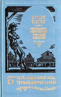 Гэбриель Конрой (сборник) - Гарт Фрэнсис Брет