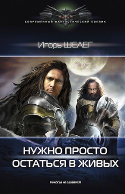 Нужно просто остаться в живых (СИ) - Шелег Игорь (Дмитрий) Витальевич