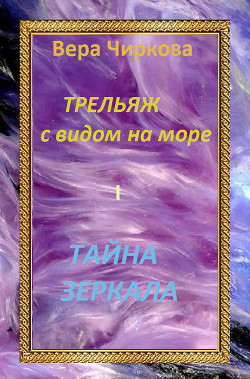 Тайна зеркала - Чиркова Вера Андреевна