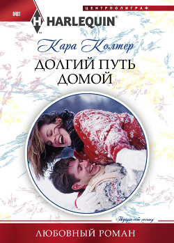Долгий путь домой - Колтер Кара