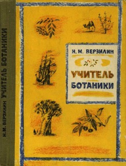 Читать книгу Учитель ботаники, или Разговор с растениями