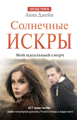Читать книгу Солнечные искры