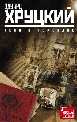 Тени в переулке (сборник) - Хруцкий Эдуард Анатольевич