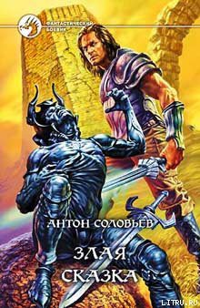 Злая сказка - Соловьев Антон