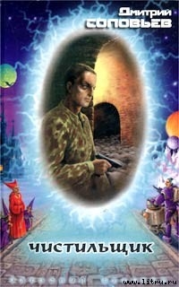 Чистильщик - Соловьев Дмитрий