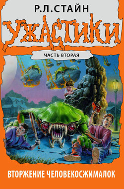 Вторжение Человекосжималок. Часть вторая - Стайн Роберт Лоуренс