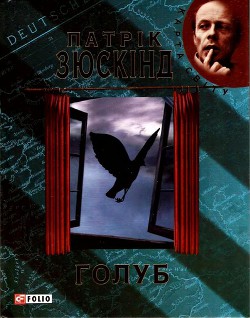 Голуб - Зюскінд Патрік
