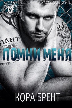 Помни меня (ЛП) - Брент Кора