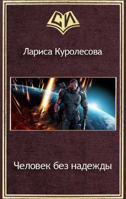 Человек без надежды (СИ) - Куролесова Лариса