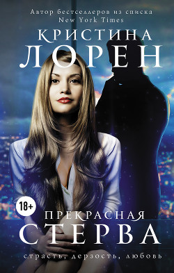 Прекрасная стерва (ЛП) - Лорен Кристина