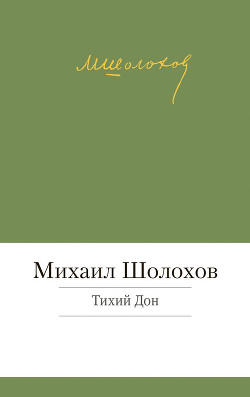Тихий Дон. Том 2 - Шолохов Михаил Александрович