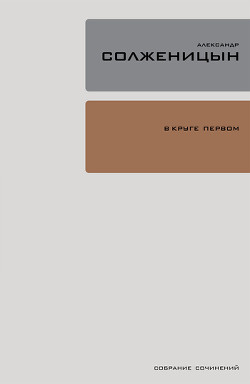 Читать книгу В круге первом (т.2)