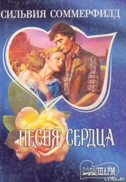 Читать книгу Песня сердца, автор Соммерфилд Сильвия Песня сердца - Соммерфилд Сильвия