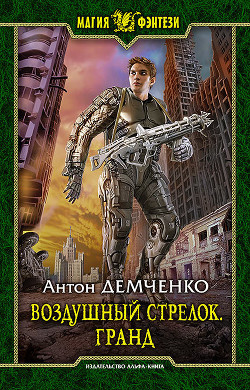 Воздушный стрелок. Дилогия (СИ) - Демченко Антон