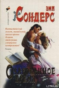 Очарованное время - Сондерс Эми