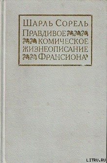 Правдивое комическое жизнеописание Франсиона - Сорель Шарль